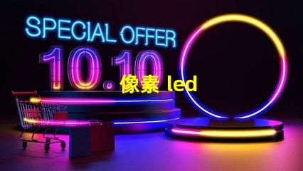 像素 led